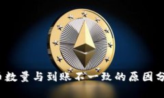 t p钱包买入币数量与到账不一致的原因