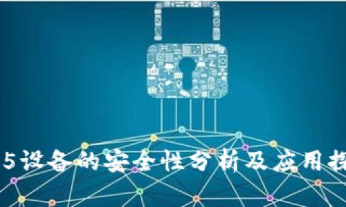 HH5设备的安全性分析及应用探讨