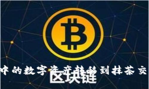 如何将TP钱包中的数字资产转移到抹茶交易所:详细指南