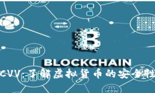 : 加密货币CVV：了解虚拟货币的安全性与隐私保护