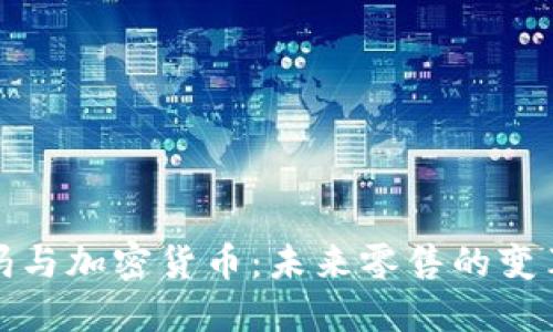 沃尔玛与加密货币：未来零售的变革之路