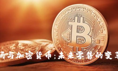 沃尔玛与加密货币：未来零售的变革之路