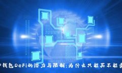 :  TP钱包DeFi的潜力与限制：为什么只能