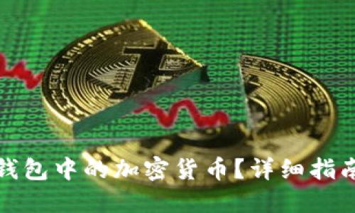 如何出售TP钱包中的加密货币？详细指南与实用建议