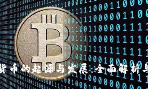 数字加密货币的起源与发展：全面解析与未来趋势