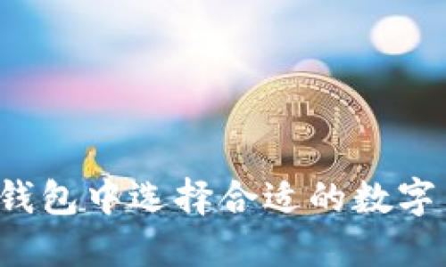 如何在TP钱包中选择合适的数字货币投资？