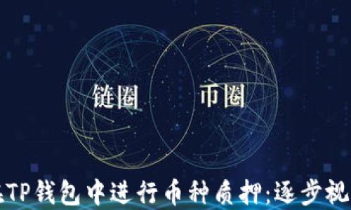 
如何在TP钱包中进行币种质押：逐步视频指南