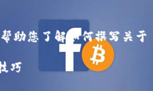 在这里提供一个结构化的内容框架，帮助您了解如何撰写关于 