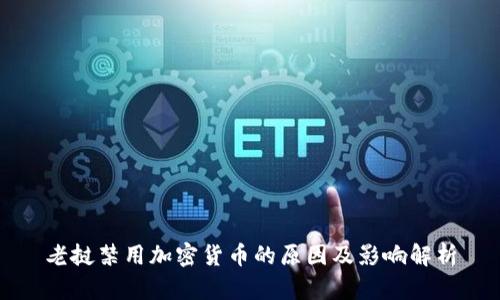 老挝禁用加密货币的原因及影响解析