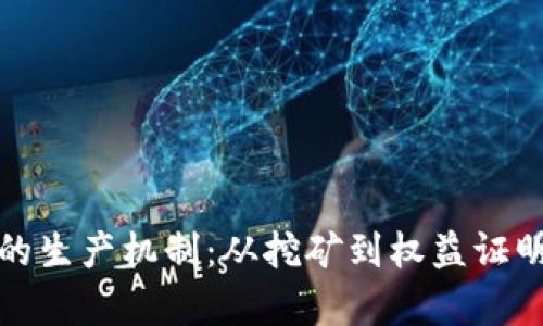 加密货币的生产机制：从挖矿到权益证明的全解析