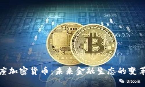 天平座加密货币：未来金融生态的变革引擎