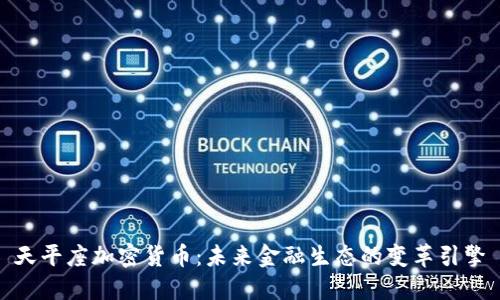 天平座加密货币：未来金融生态的变革引擎