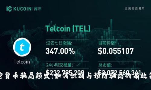 加密货币骗局频发：如何识别与预防骗局的有效策略