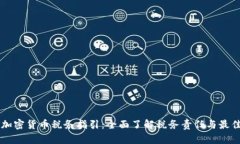 美国加密货币税务指引：全面了解税务