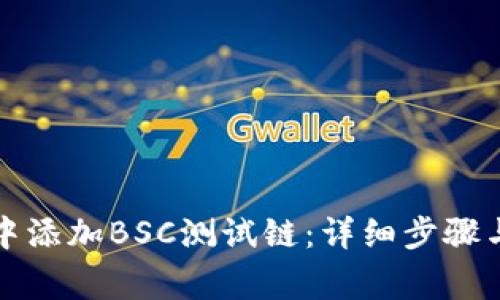 如何在TP钱包中添加BSC测试链：详细步骤与常见问题解答