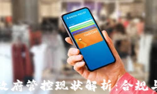
TP钱包的政府管控现状解析：合规与风险并存