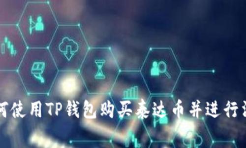 如何使用TP钱包购买泰达币并进行消费