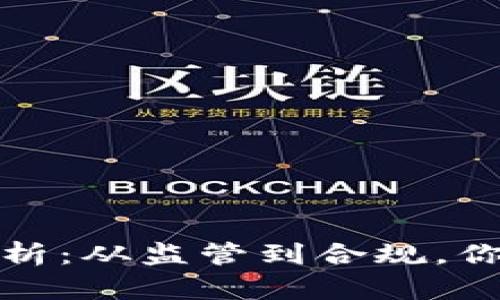 加密货币法律解析：从监管到合规，你需要知道的一切