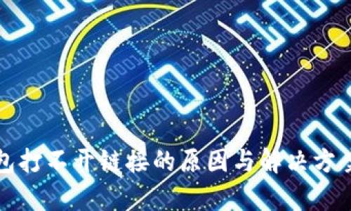 TP钱包打不开链接的原因与解决方案解析
