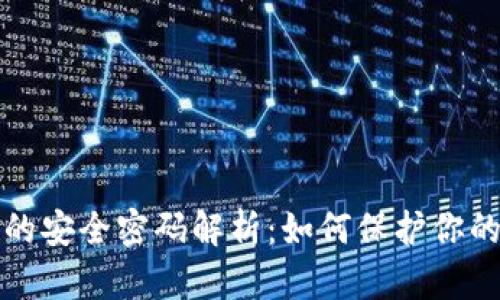 加密货币的安全密码解析：如何保护你的数字资产