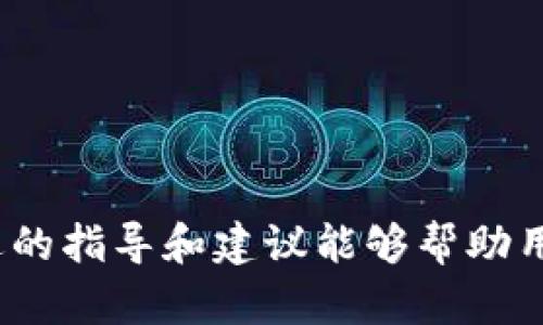 如何在TP钱包中成功参与空投活动：全面指南

TP钱包, 空投, 加密货币, 区块链/guanjianci

引言
随着加密货币市场的不断发展，空投成为了吸引用户和推广新项目的有效手段。作为一种市场推广策略，空投通过向用户免费分发代币，帮助新项目提高知名度并促进社区的建立。在这个过程中，TP钱包作为一种受欢迎的数字货币钱包，提供了方便的操作界面和多种功能，吸引众多用户参与各种空投活动。本文将详细探讨TP钱包如何进行空投，包括空投的定义、参与空投的步骤、注意事项以及常见的空投项目。

什么是空投？
空投，通常是指项目方在没有条件的情况下，将代币免费分发给用户，以此来提高项目的关注度和用户的参与感。空投的一般目的是为了让潜在用户体验项目的代币，激励用户对项目的兴趣，建立社区基础。空投通常会在加密货币发行前或者某个特别的节点进行，项目方会通过社交媒体、论坛等平台进行宣传。

TP钱包简介
TP钱包，全称“TokenPocket”，是一个支持多链资产管理的数字钱包，用户可以在上面安全地存储、管理和交易各种加密货币。TP钱包支持以太坊、比特币、波场等多条区块链资产，功能齐全且使用便捷，同时还具备去中心化应用（DApp）的接入功能。凭借其友好的用户界面和高安全性，TP钱包已经成为众多加密货币用户的首选。

参与TP钱包空投的步骤
参与TP钱包空投的过程其实并不复杂，但对于新手来说，了解具体的操作步骤是非常重要的。以下是详细的参与步骤：

h41. 下载和注册TP钱包/h4
首先，你需要在你的设备上下载TP钱包应用程序。可以在iOS和Android设备的应用商店找到并下载TP钱包。注册后，务必妥善保管你的私钥和密码，因为这些信息关乎你的资产安全。

h42. 查找空投信息/h4
进入TP钱包后，可以在“公告”或“活动”版块查看当前正在进行的空投信息。此外，可以通过社交媒体（如推特、Telegram等）、加密货币论坛等渠道，获取更多关于空投活动的信息。

h43. 参与指引/h4
每个空投项目的参与规则可能会有所不同，但一般来说，参与空投通常需要：
ul
    li关注项目的社交媒体账户（如推特、Telegram等）并转发相关帖子。/li
    li在项目的相关网页上填写你的TP钱包地址。/li
    li有些空投还要求参与者完成一些KYC（身份验证）步骤。/li
/ul
完成上述步骤后，等待项目方的空投分发即可。

参与空投的注意事项
虽然空投是一个非常吸引人的机会，但参与者也需要注意一些潜在的风险。以下是几个重要的注意事项：

h41. 验证项目的真实性/h4
在参与任何空投之前，确保项目的合法性和可信度。可以通过查阅项目的官方网站、白皮书、社区评价等方式获取信息，避免受骗。

h42. 保护个人信息/h4
在参与空投时，有些项目可能会要求一定的个人信息。切记不要轻易泄露自己的私钥和敏感信息，以防止资产被盗。

h43. 不要随意支付手续费/h4
正规的空投活动一般不会要求参与者先支付手续费。如果项目方提出需要支付费用的要求，需保持警惕，可能这是一个骗局。

热门空投项目推荐
在TP钱包中，用户可以关注一些知名的空投项目。以下是一些近期较为热门的空投项目：

h41. 项目A/h4
项目A是一款新推出的去中心化金融产品，在其上线前期进行空投，用户只需关注Twitter并转发相关信息即可参与。

h42. 项目B/h4
项目B专注于NFT市场，要求用户持有一定的加密资产并填写相关表格，便可获得相应的空投代币。

h43. 项目C/h4
项目C是一款去中心化交易所（DEX），在其日常运营中会不断进行空投活动，用户可通过交易获取空投资格。

常见问题讨论
在参与TP钱包空投的过程中，可能会有一些问题和困惑。以下是五个可能相关的问题及其详细解答：

1. 空投的代币一般何时到账？
每个空投项目的代币到账时间都可能有所不同。一般来说，项目方会在其推广活动结束后的几个工作日内，将代币分发给参与者。具体到账时间通常会在项目的官方网站或者社交媒体上进行公告。在参与空投前，建议关注项目的相关信息，了解大致的到账时间。如代币在规定的时间内未到账，可以尝试联系项目方的客服进行询问。但需要注意，保持耐心也是重要的，因为某些空投项目可能因为参与人数庞大而延迟分发。

2. 如何安全地存储空投代币？
对于获得的空投代币，选择安全的存储方式至关重要。通常情况下，用户可以通过TP钱包直接管理这些代币。为了确保安全，可以采取以下几个建议：ul
    listrong使用硬件钱包：/strong如果空投代币价值较高，建议将其提取到硬件钱包中进行存储，这样可以有效防止网络攻击。/li
    listrong定期备份钱包：/strong定期备份你的TP钱包私钥和助记词，确保在设备损坏或丢失的情况下能够恢复资产。/li
    listrong定期查看账户：/strong时常查看你的TP钱包账户，确保没有未经授权的交易。如果发现异常，第一时间换掉密码和密钥。/li
/ul以上措施可以帮助用户有效保障自己的数字资产安全。

3. 如何判断空投项目的价值？
判断一个空投项目的价值，可以从多个方面进行分析。首先，查看项目的白皮书，了解其开发团队、背景、技术架构等信息。其次，可以关注项目是否具备实际的应用场景和市场需求，判断其未来发展潜力。此外，可以在社交媒体上观察项目的社区活动，包括讨论活跃度、用户反应等。最后，参考行业内知名分析师和媒体的评价，能为你提供更加全面的认识。但同时需要注意市场的瞬息万变，不要仅凭一时的评价决定投资。

4. 如果错过了空投，是否还有其他获取代币的方式？
当然，如果错过了某个空投活动，用户仍然可以通过其他渠道获取代币。以下是几种常见的方式：ul
    listrong交易所购买：/strong绝大多数新发行的代币会在交易所上市，用户可以通过合法的交易所购买相应的代币。/li
    listrong参与社区活动：/strong有些项目在以后也会定期举办活动，通过参与问答、技术贡献等方式来获取奖励。/li
    listrong流动性挖矿：/strong一些去中心化金融平台会提供流动性挖矿的机制，用户可以通过提供流动性获得代币奖励。/li
/ul综合来看，即便错过了空投，用户依然可以通过各种途径继续获得代币。

5. 如何提高参与空投的成功率？
要提高参与空投的成功率，用户可以采取以下几种策略：ul
    listrong保持信息灵通：/strong及时获取最新的空投活动信息，关注项目方的公告和社交媒体更新，能够快速响应参与活动。/li
    listrong准备好合适的钱包地址：/strong确保钱包地址的正确性，参与的项目大部分都需要提供有效的钱包地址。/li
    listrong遵守规则：/strong认真阅读并遵守每个空投项目的参与规则，确保完成所有必要的任务和步骤。/li
    listrong建立多个社交账户：/strong在不同社交平台上参与的用户，能更好地获取不同项目的空投信息，从而提高成功率。/li
/ul综合来看，增加对于项目的了解程度，加强社交媒体的参与，能有效提高用户参与空投的成功率。

结论
在TP钱包中参与空投活动，为用户提供了一个获取加密资产的机会，同时也能够让用户对新项目有更深入的了解。在参与空投时，需具备风险意识，保持信息的灵通，并注重自己的资产安全。希望上述的指导和建议能够帮助用户更好地参与空投，迎接这个充满潜力的数字货币市场。