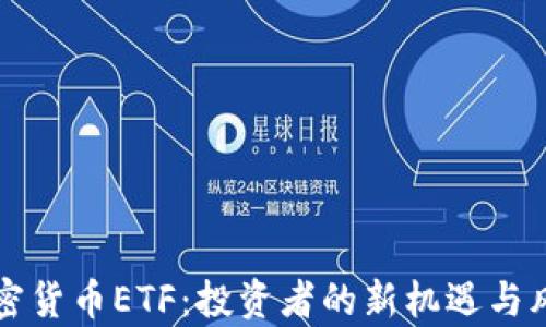 
沽空加密货币ETF：投资者的新机遇与风险分析