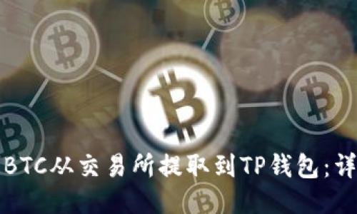 如何将BTC从交易所提取到TP钱包：详细指南