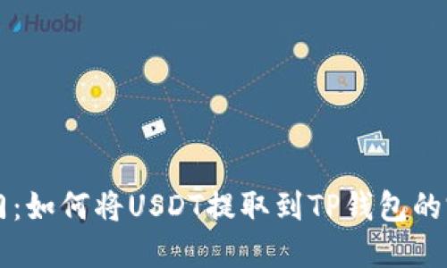 芝麻开门：如何将USDT提取到TP钱包的完整指南