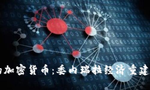 马杜罗的加密货币：委内瑞拉经济重建的新希望