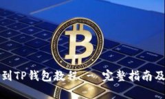 抹茶猪币提币到TP钱包教程 - 完整指南