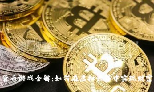 加密货币游戏全解：如何在虚拟世界中实现财富增长