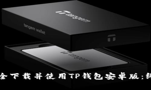 如何安全下载并使用TP钱包安卓版：终极指南