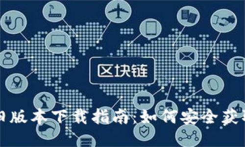 TP钱包旧版本下载指南：如何安全获取与安装