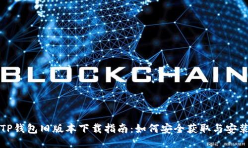 TP钱包旧版本下载指南：如何安全获取与安装