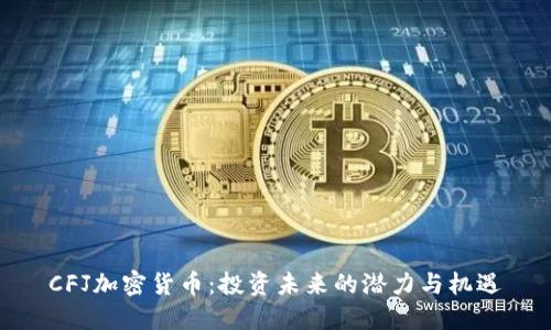 CFJ加密货币：投资未来的潜力与机遇