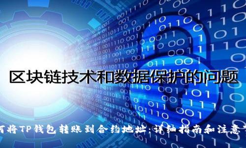 如何将TP钱包转账到合约地址：详细指南和注意事项