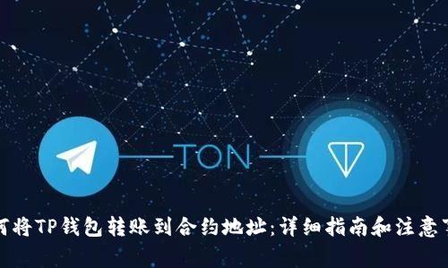 如何将TP钱包转账到合约地址：详细指南和注意事项