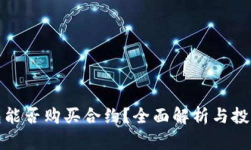 TP钱包能否购买合约？全面解析与投资策略
