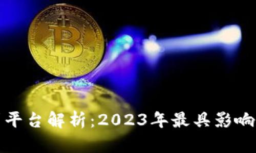 加密货币借贷平台解析：2023年最具影响力的龙头企业