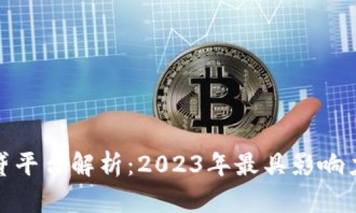 加密货币借贷平台解析：2023年最具影响力的龙头企业