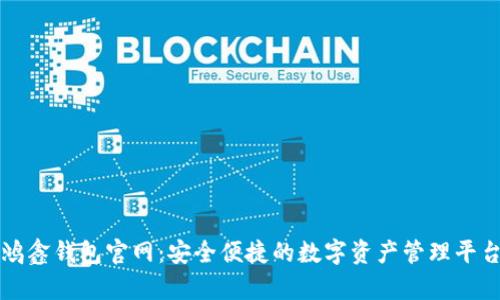 鸿鑫钱包官网：安全便捷的数字资产管理平台