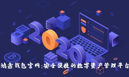 鸿鑫钱包官网：安全便捷的数字资产管理平台