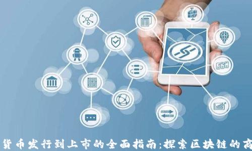 
从加密货币发行到上市的全面指南：探索区块链的商业潜力