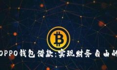 全面解析OPPO钱包借款：实现财务自由