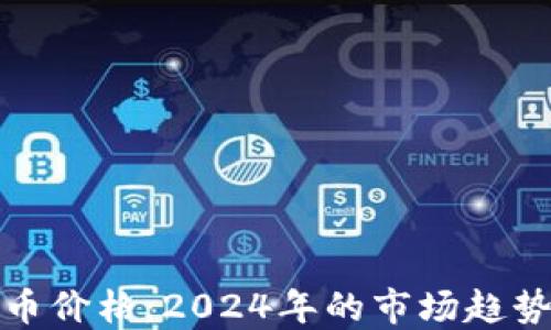
新型加密货币价格：2024年的市场趋势与投资机会