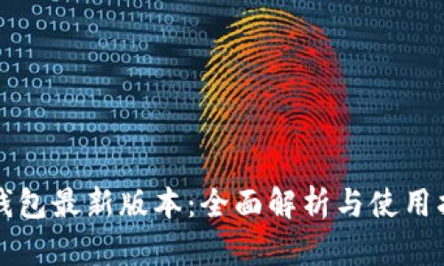 TP钱包最新版本：全面解析与使用指南
