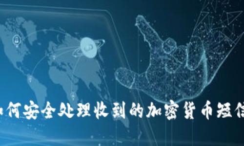 如何安全处理收到的加密货币短信？