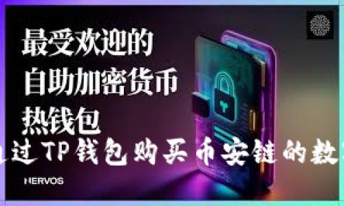 如何通过TP钱包购买币安链的数字资产
