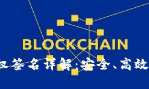  TP钱包交易授权签名详解：安全、高效的数字资产管理