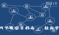 : TP钱包APP官网下载安装指南 - 轻松管